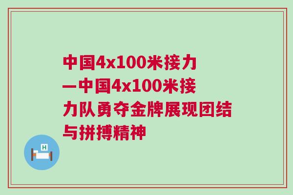 中國(guó)4x100米接力—中國(guó)4x100米接力隊(duì)勇奪金牌展現(xiàn)團(tuán)結(jié)與拼搏精神 中國(guó)4x100米接力—中國(guó)4x100米接力隊(duì)勇奪金牌展現(xiàn)團(tuán)結(jié)與拼搏精神
