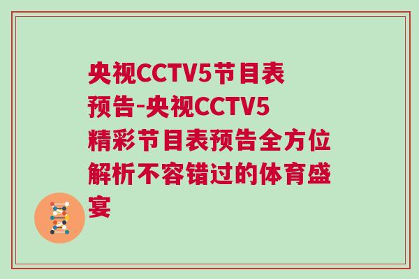 央視CCTV5節(jié)目表預告-央視CCTV5精彩節(jié)目表預告全方位解析不容錯過的體育盛宴
