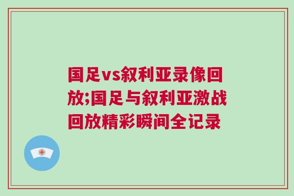 國足vs敘利亞錄像回放;國足與敘利亞激戰回放精彩瞬間全記錄