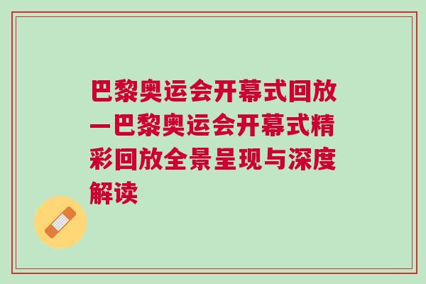 巴黎奧運會開幕式回放—巴黎奧運會開幕式精彩回放全景呈現與深度解讀