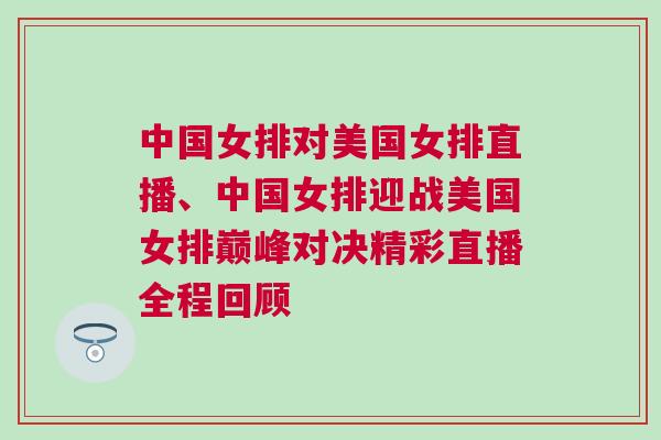 中國女排對美國女排直播、中國女排迎戰美國女排巔峰對決精彩直播全程回顧