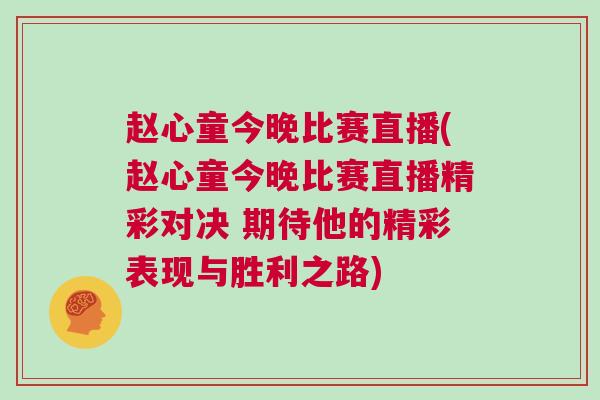 趙心童今晚比賽直播(趙心童今晚比賽直播精彩對決 期待他的精彩表現與勝利之路)