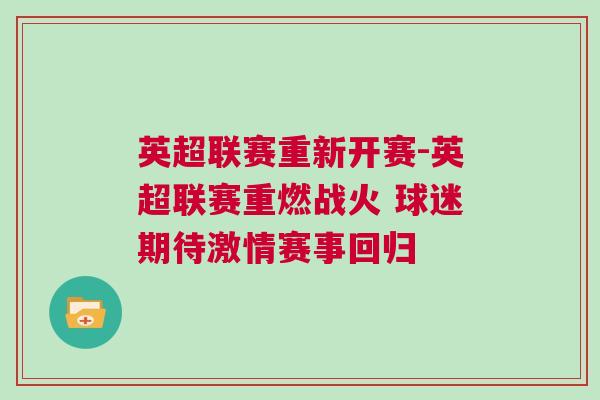 英超聯賽重新開賽-英超聯賽重燃戰火 球迷期待激情賽事回歸