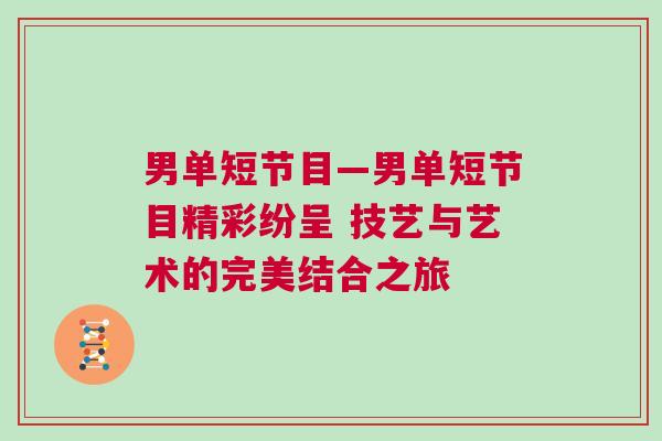 男單短節目—男單短節目精彩紛呈 技藝與藝術的完美結合之旅