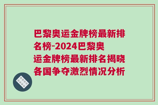 巴黎奧運(yùn)金牌榜最新排名榜-2024巴黎奧運(yùn)金牌榜最新排名揭曉各國爭奪激烈情況分析