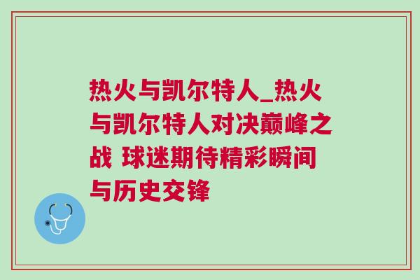 熱火與凱爾特人_熱火與凱爾特人對(duì)決巔峰之戰(zhàn) 球迷期待精彩瞬間與歷史交鋒