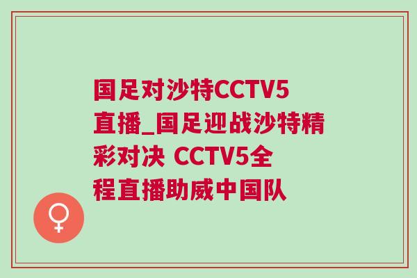 國(guó)足對(duì)沙特CCTV5直播_國(guó)足迎戰(zhàn)沙特精彩對(duì)決 CCTV5全程直播助威中國(guó)隊(duì)
