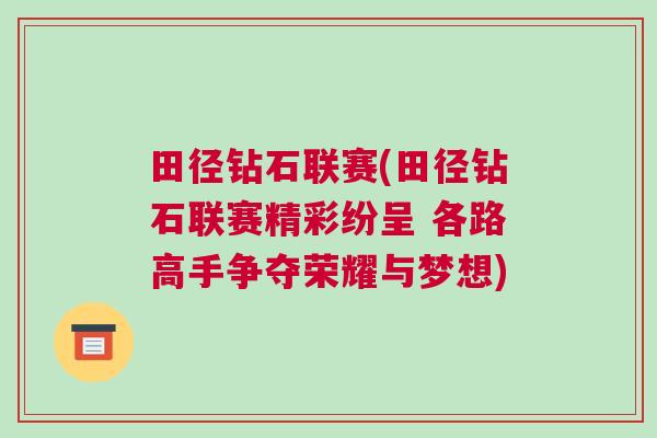 田徑鉆石聯賽(田徑鉆石聯賽精彩紛呈 各路高手爭奪榮耀與夢想) 田徑鉆石聯賽(田徑鉆石聯賽精彩紛呈 各路高手爭奪榮耀與夢想)