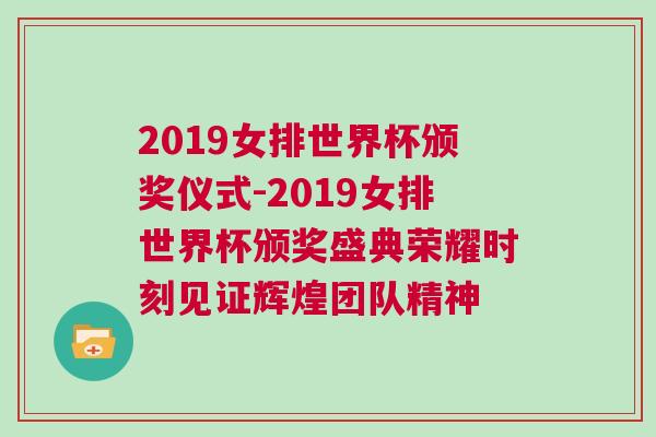 2019女排世界杯頒獎儀式-2019女排世界杯頒獎盛典榮耀時刻見證輝煌團隊精神 2019女排世界杯頒獎儀式-2019女排世界杯頒獎盛典榮耀時刻見證輝煌團隊精神