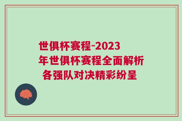 世俱杯賽程-2023年世俱杯賽程全面解析 各強隊對決精彩紛呈