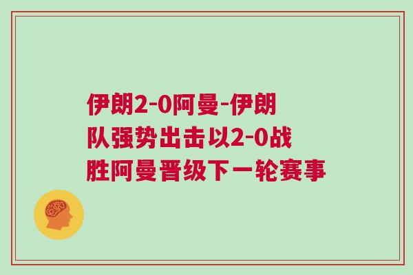 伊朗2-0阿曼-伊朗隊強勢出擊以2-0戰勝阿曼晉級下一輪賽事