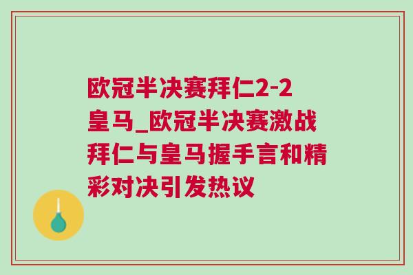 歐冠半決賽拜仁2-2皇馬_歐冠半決賽激戰(zhàn)拜仁與皇馬握手言和精彩對決引發(fā)熱議 歐冠半決賽拜仁2-2皇馬_歐冠半決賽激戰(zhàn)拜仁與皇馬握手言和精彩對決引發(fā)熱議