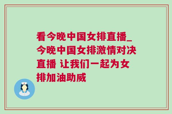 看今晚中國女排直播_今晚中國女排激情對(duì)決直播 讓我們一起為女排加油助威