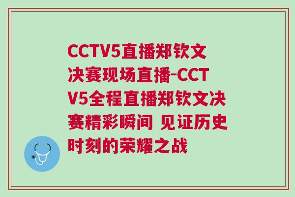 CCTV5直播鄭欽文決賽現場直播-CCTV5全程直播鄭欽文決賽精彩瞬間 見證歷史時刻的榮耀之戰