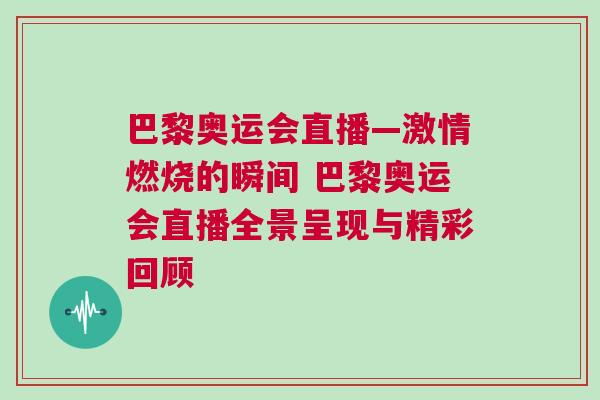 巴黎奧運會直播—激情燃燒的瞬間 巴黎奧運會直播全景呈現與精彩回顧