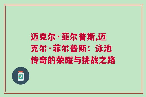 邁克爾·菲爾普斯,邁克爾·菲爾普斯：泳池傳奇的榮耀與挑戰(zhàn)之路