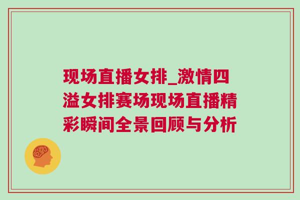 現(xiàn)場直播女排_激情四溢女排賽場現(xiàn)場直播精彩瞬間全景回顧與分析 現(xiàn)場直播女排_激情四溢女排賽場現(xiàn)場直播精彩瞬間全景回顧與分析