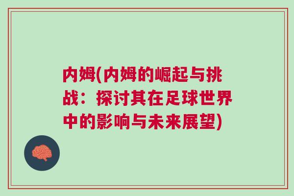 內姆(內姆的崛起與挑戰:探討其在足球世界中的影響與未來展望) 內姆(內姆的崛起與挑戰:探討其在足球世界中的影響與未來展望)