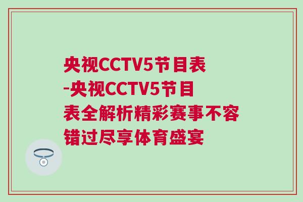 央視CCTV5節目表-央視CCTV5節目表全解析精彩賽事不容錯過盡享體育盛宴 央視CCTV5節目表-央視CCTV5節目表全解析精彩賽事不容錯過盡享體育盛宴