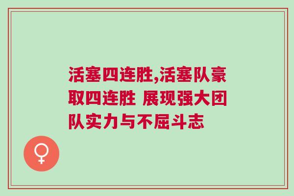 活塞四連勝,活塞隊豪取四連勝 展現強大團隊實力與不屈斗志