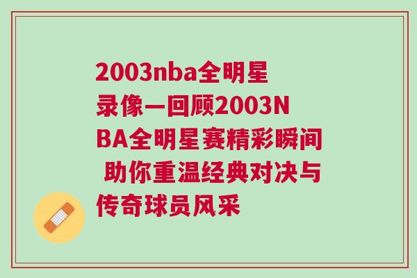 2003nba全明星錄像—回顧2003NBA全明星賽精彩瞬間 助你重溫經(jīng)典對決與傳奇球員風(fēng)采
