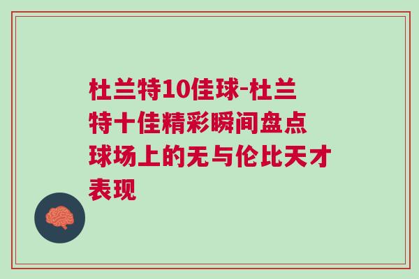 杜蘭特10佳球-杜蘭特十佳精彩瞬間盤點 球場上的無與倫比天才表現(xiàn)