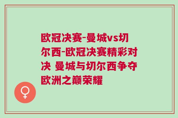 歐冠決賽-曼城vs切爾西-歐冠決賽精彩對決 曼城與切爾西爭奪歐洲之巔榮耀