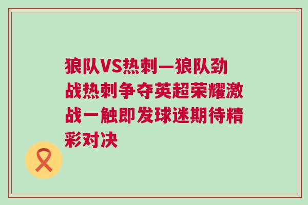 狼隊(duì)VS熱刺—狼隊(duì)勁戰(zhàn)熱刺爭奪英超榮耀激戰(zhàn)一觸即發(fā)球迷期待精彩對決