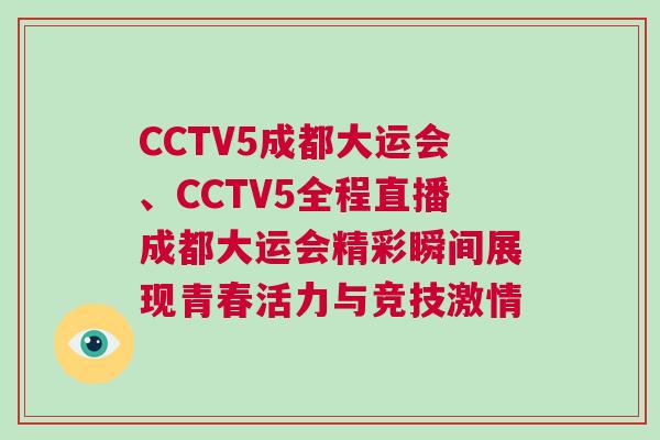 CCTV5成都大運會、CCTV5全程直播成都大運會精彩瞬間展現青春活力與競技激情