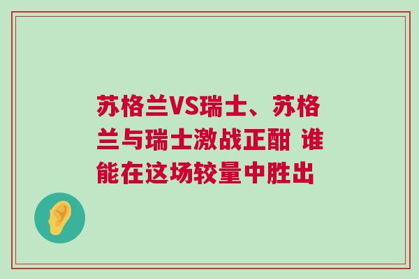 蘇格蘭VS瑞士、蘇格蘭與瑞士激戰正酣 誰能在這場較量中勝出