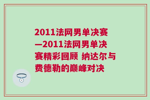 2011法網男單決賽—2011法網男單決賽精彩回顧 納達爾與費德勒的巔峰對決