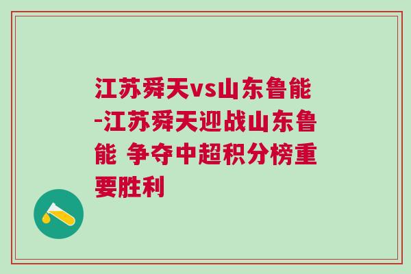 江蘇舜天vs山東魯能-江蘇舜天迎戰(zhàn)山東魯能 爭奪中超積分榜重要勝利