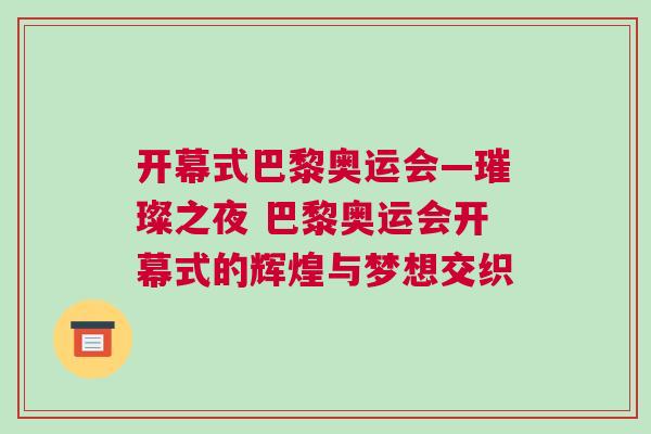 開幕式巴黎奧運(yùn)會(huì)—璀璨之夜 巴黎奧運(yùn)會(huì)開幕式的輝煌與夢(mèng)想交織