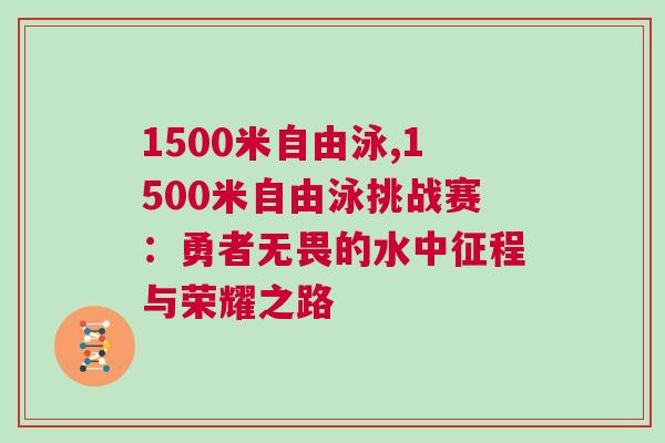 1500米自由泳,1500米自由泳挑戰(zhàn)賽：勇者無畏的水中征程與榮耀之路