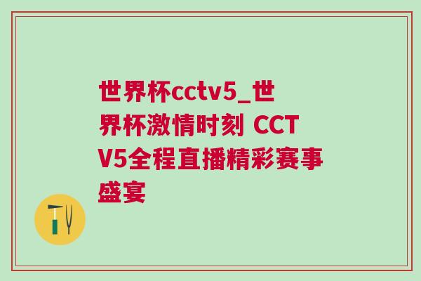 世界杯cctv5_世界杯激情時刻 CCTV5全程直播精彩賽事盛宴