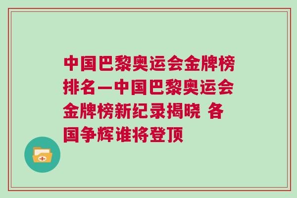 中國巴黎奧運(yùn)會(huì)金牌榜排名—中國巴黎奧運(yùn)會(huì)金牌榜新紀(jì)錄揭曉 各國爭(zhēng)輝誰將登頂