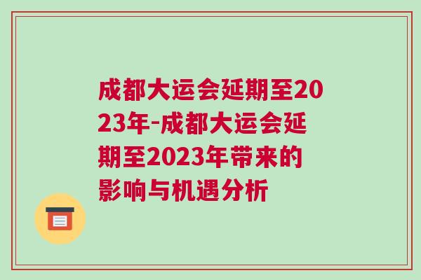 成都大運會延期至2023年-成都大運會延期至2023年帶來的影響與機遇分析 成都大運會延期至2023年-成都大運會延期至2023年帶來的影響與機遇分析