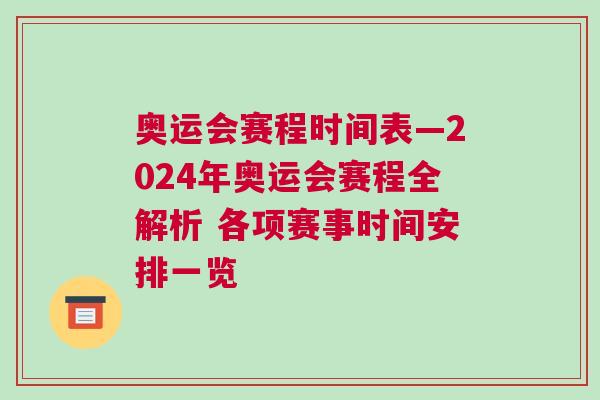 奧運會賽程時間表—2024年奧運會賽程全解析 各項賽事時間安排一覽