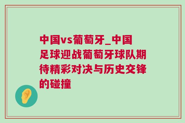 中國vs葡萄牙_中國足球迎戰葡萄牙球隊期待精彩對決與歷史交鋒的碰撞