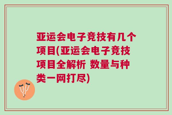亞運會電子競技有幾個項目(亞運會電子競技項目全解析 數量與種類一網打盡)