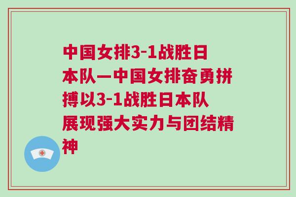 中國(guó)女排3-1戰(zhàn)勝日本隊(duì)—中國(guó)女排奮勇拼搏以3-1戰(zhàn)勝日本隊(duì)展現(xiàn)強(qiáng)大實(shí)力與團(tuán)結(jié)精神