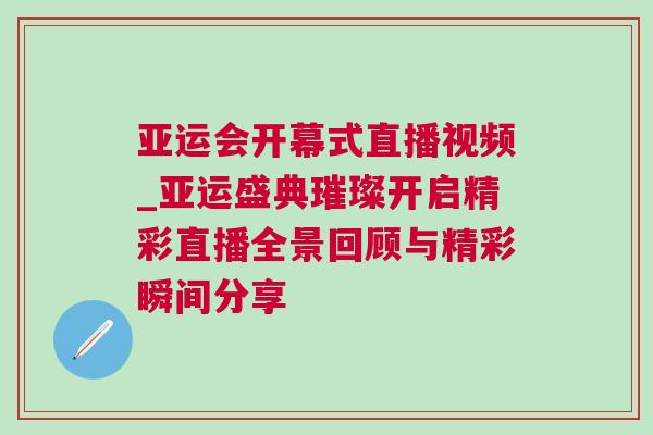 亞運(yùn)會(huì)開幕式直播視頻_亞運(yùn)盛典璀璨開啟精彩直播全景回顧與精彩瞬間分享