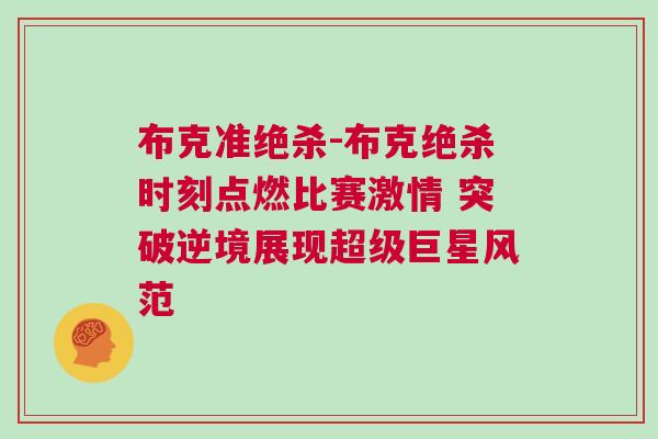 布克準絕殺-布克絕殺時刻點燃比賽激情 突破逆境展現超級巨星風范
