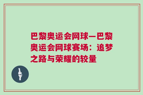 巴黎奧運(yùn)會網(wǎng)球—巴黎奧運(yùn)會網(wǎng)球賽場：追夢之路與榮耀的較量