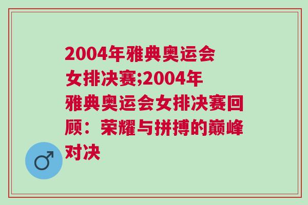 2004年雅典奧運(yùn)會女排決賽;2004年雅典奧運(yùn)會女排決賽回顧：榮耀與拼搏的巔峰對決