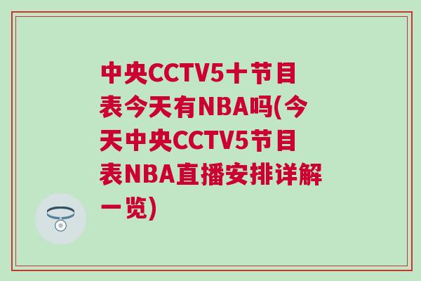 中央CCTV5十節目表今天有NBA嗎(今天中央CCTV5節目表NBA直播安排詳解一覽) 中央CCTV5十節目表今天有NBA嗎(今天中央CCTV5節目表NBA直播安排詳解一覽)