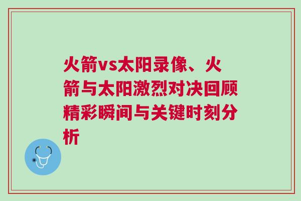 火箭vs太陽錄像、火箭與太陽激烈對決回顧精彩瞬間與關鍵時刻分析