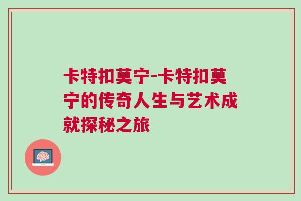 卡特扣莫寧-卡特扣莫寧的傳奇人生與藝術(shù)成就探秘之旅
