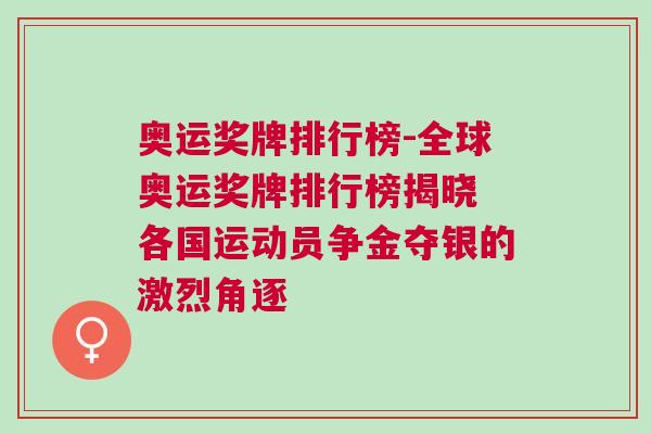 奧運獎牌排行榜-全球奧運獎牌排行榜揭曉 各國運動員爭金奪銀的激烈角逐