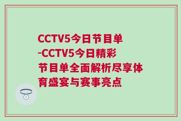 CCTV5今日節(jié)目單-CCTV5今日精彩節(jié)目單全面解析盡享體育盛宴與賽事亮點(diǎn)
